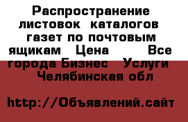 Распространение листовок, каталогов, газет по почтовым ящикам › Цена ­ 40 - Все города Бизнес » Услуги   . Челябинская обл.